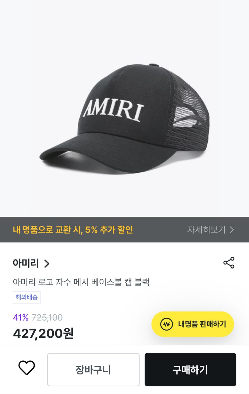 아미리 자수 로고 매쉬캡 amiri 상품이미지1