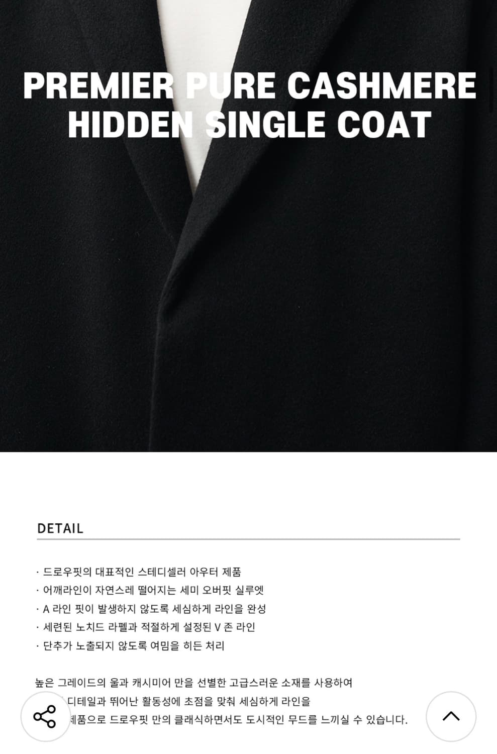 (새상품)(M) 드로우핏 프리미어 퓨어 캐시미어 히든 싱글 코트 블랙 상품이미지4