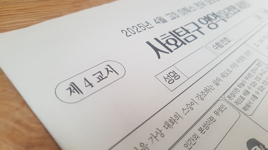 수는 이투스 전국 모의고사 4월 윤리와 사상 상품이미지5