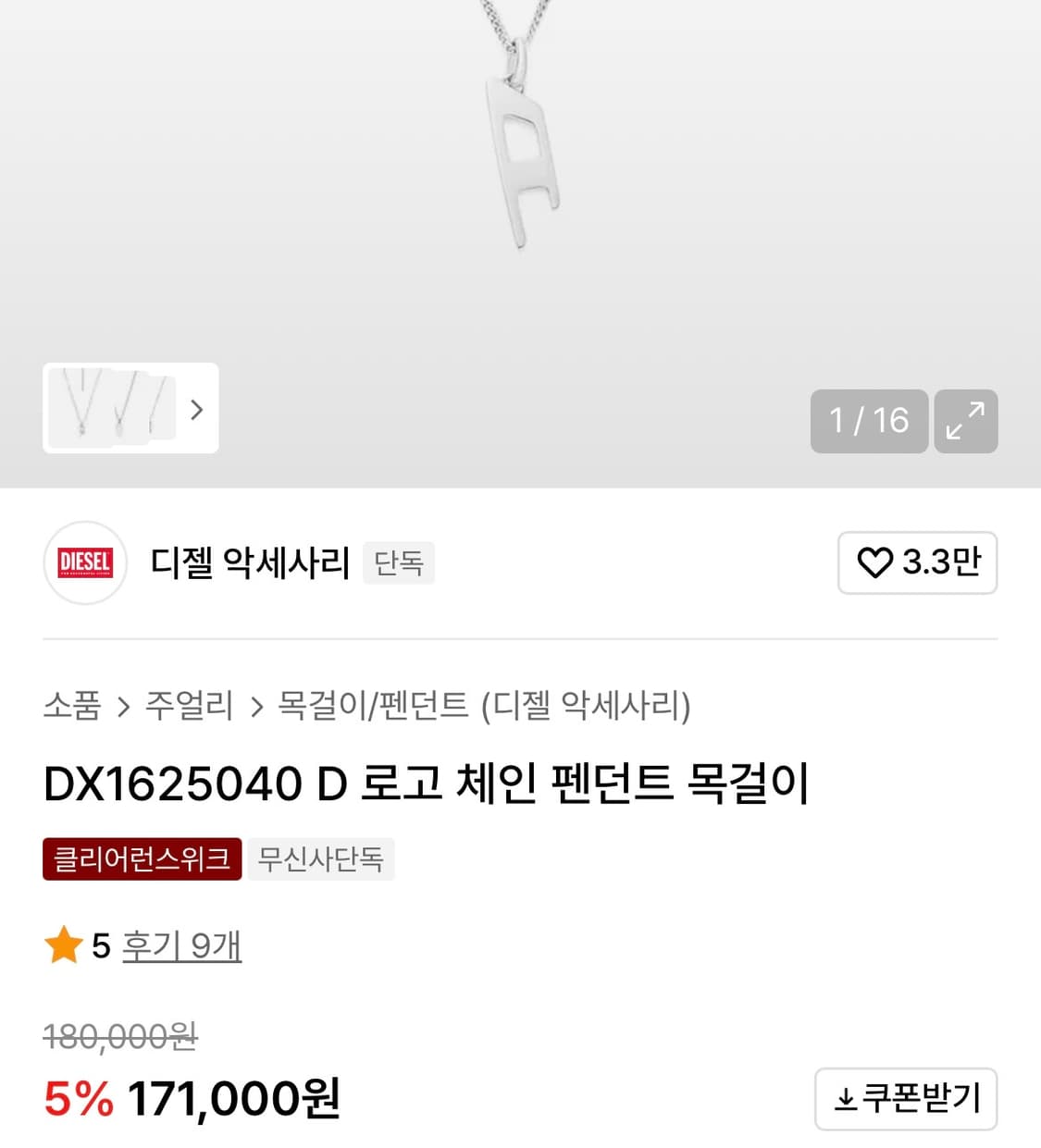 [디젤] D 로고 체인 펜던트 목걸이 상품이미지3