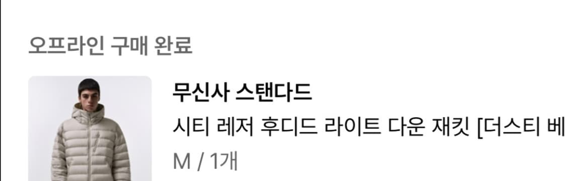 [M/미개봉새상품]  무신사스탠다드 시티 레저 경량패딩 라이트 다운 재킷 상품이미지3