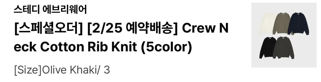 sew 스테디에브리웨어 크루넥 코튼 립니트 올리브카키 3 상품이미지2