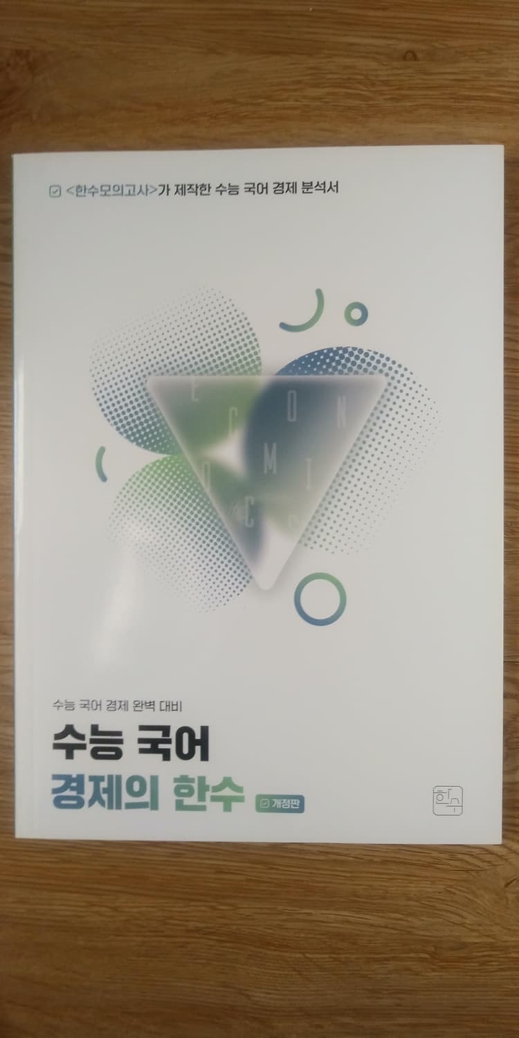 수능 국어 경제의 한수 개정판 상품이미지1