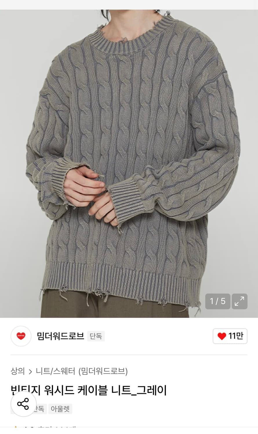 밈더워드로브 빈티지 워시드 케이블 니트 상품이미지1