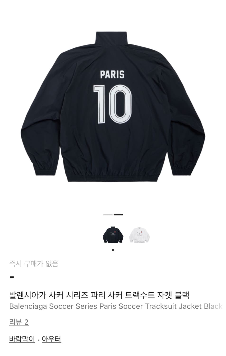 발렌시아가 사커시리즈 파리 사커 트랙수트 자켓 블랙 상품이미지2