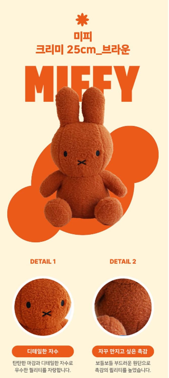 미피 크리미 봉제인형 브라운 새상품 상품이미지3
