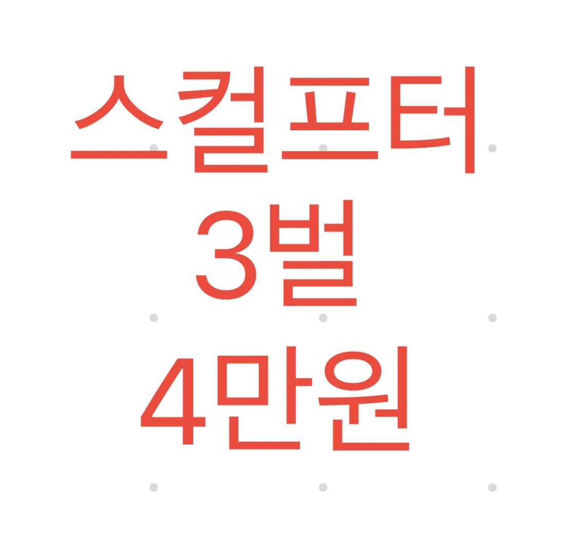 스컬프터 새상품 3벌에 4만원 상품이미지1