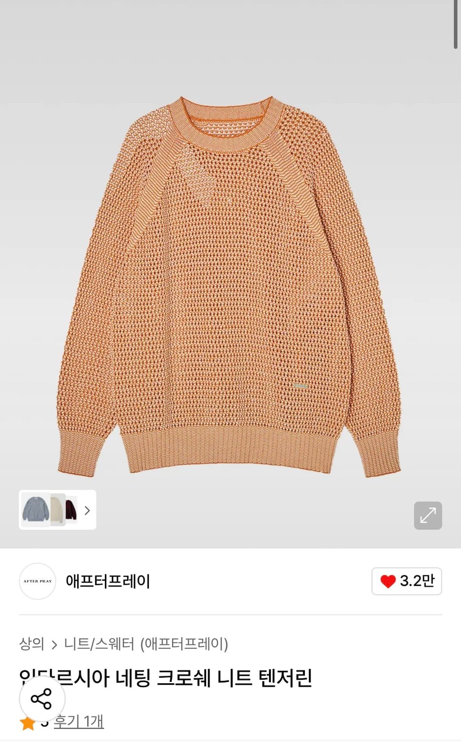 애프터프레이 인타르시아 네팅 크로쉐 니트 텐저린 상품이미지1