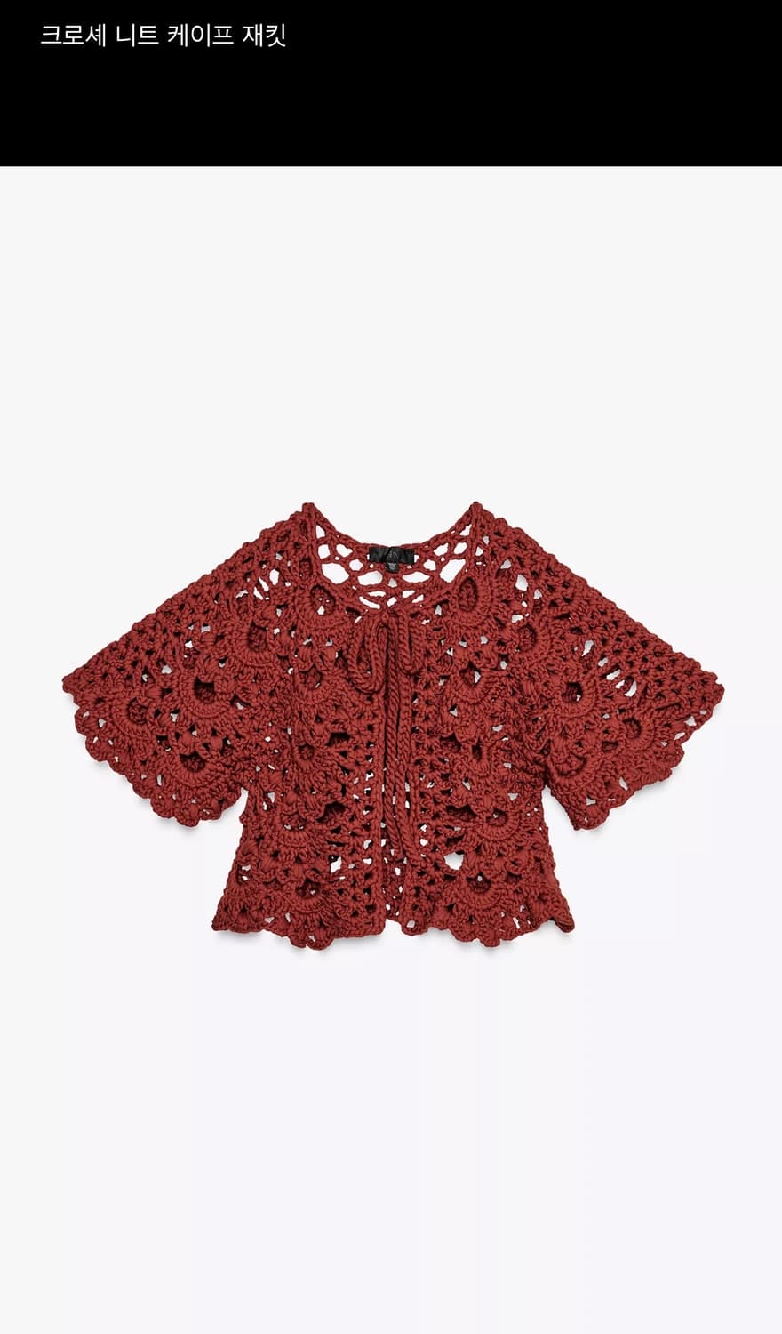 M(KR 66) 자라 크로셰 니트 케이프 재킷 상품이미지2