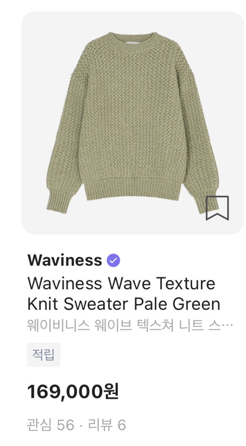 웨이비니스 웨이브 텍스쳐 니트 스웨터 페일 그린2 상품이미지1