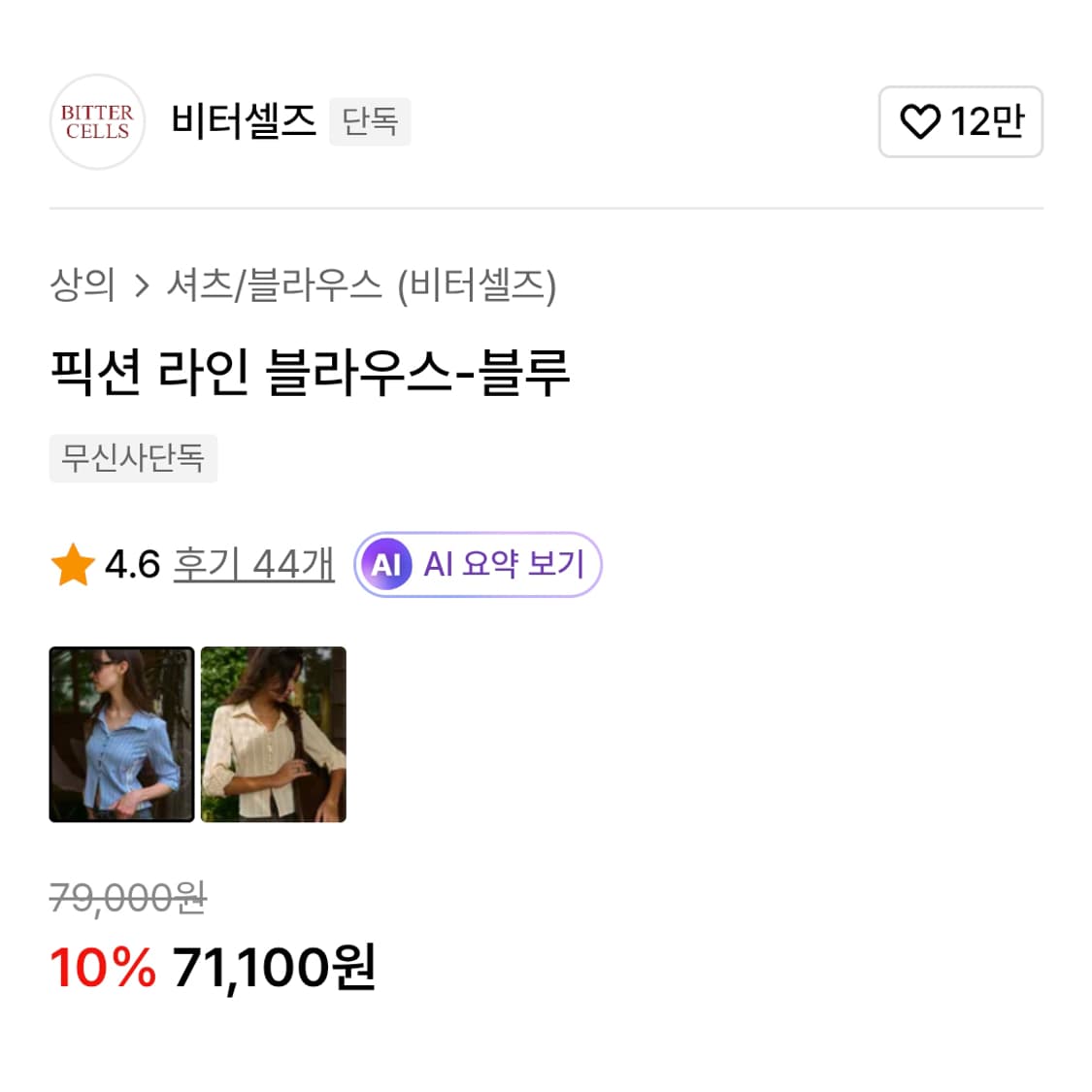 비터셀즈(BITTER CELLS) 픽션 라인 블라우스 55 상품이미지4