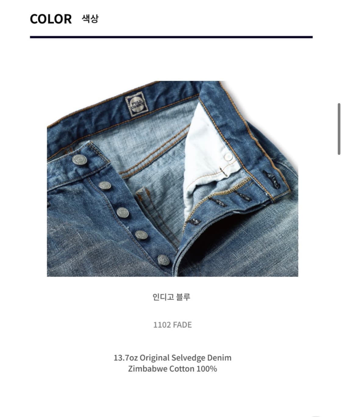 (33)새상품 풀카운트 1102 Fade 스트레이트 13.7oz 페이드 상품이미지2