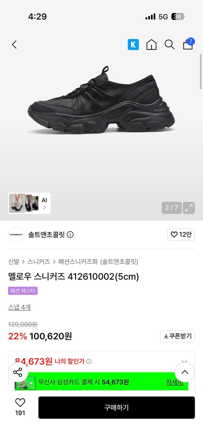 솔트앤초콜릿 멜로우 스니커즈 블랙 245  상품이미지4