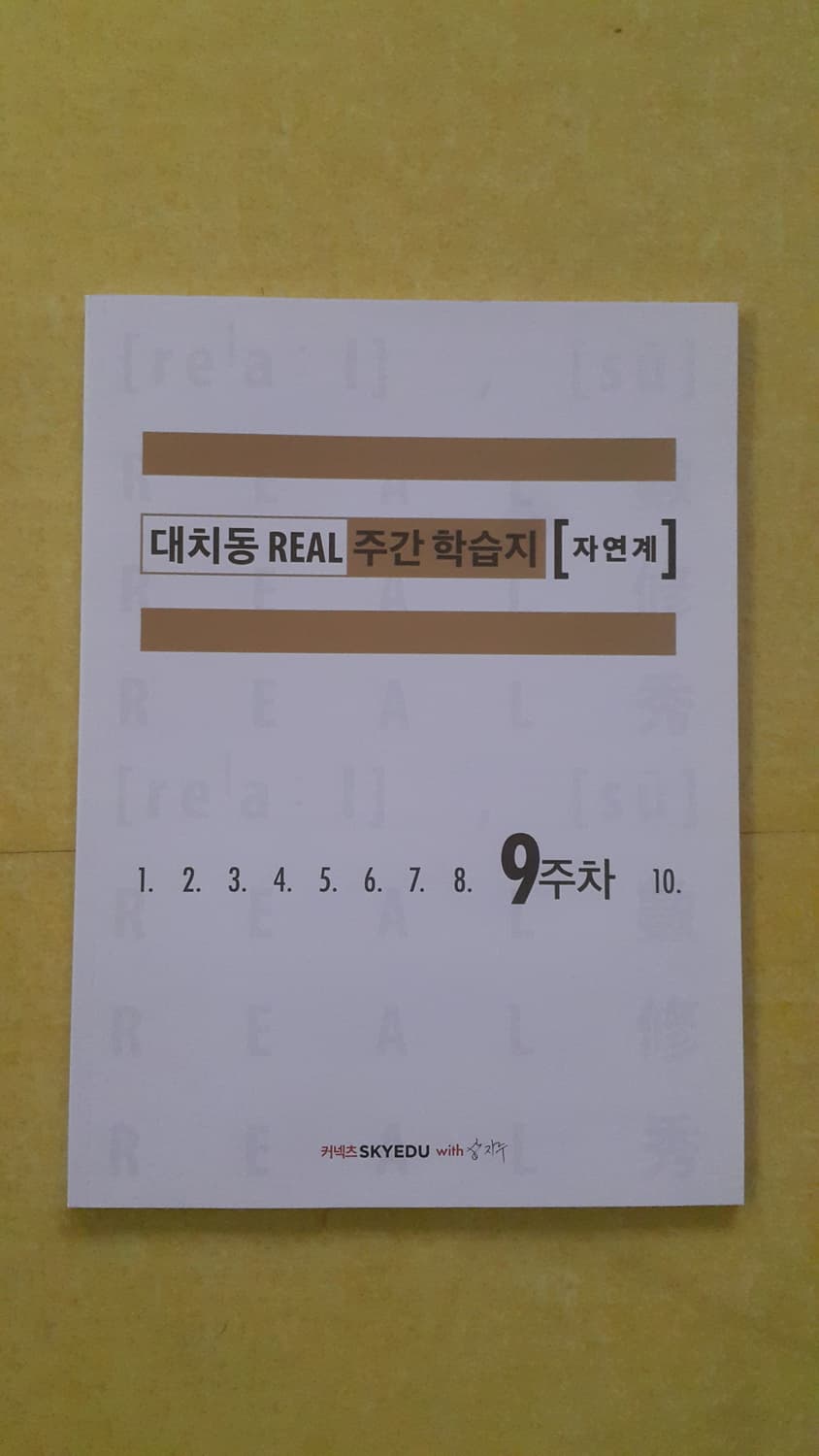 수능 수학 삽자루 대치동 리얼 주간 학습지 자연계 9주차 상품이미지1