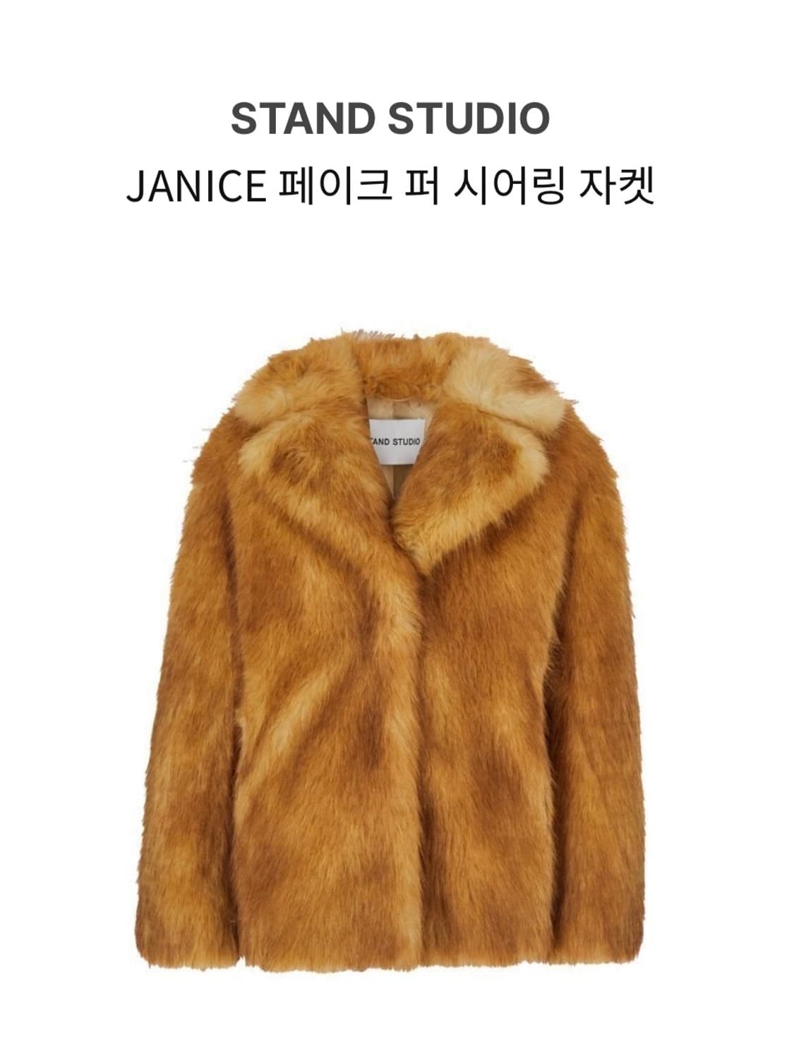 STAND STUDIO JANICE 페이크퍼 시어링자켓 34 상품이미지2