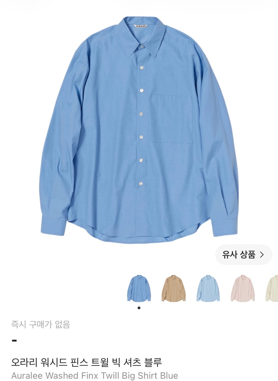 [4] 오라리 워시드 핀스 트윌 빅 셔츠 블루 상품이미지5