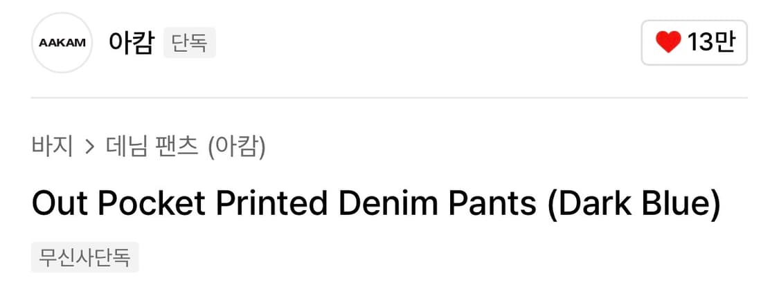 아캄 바지 상품이미지6