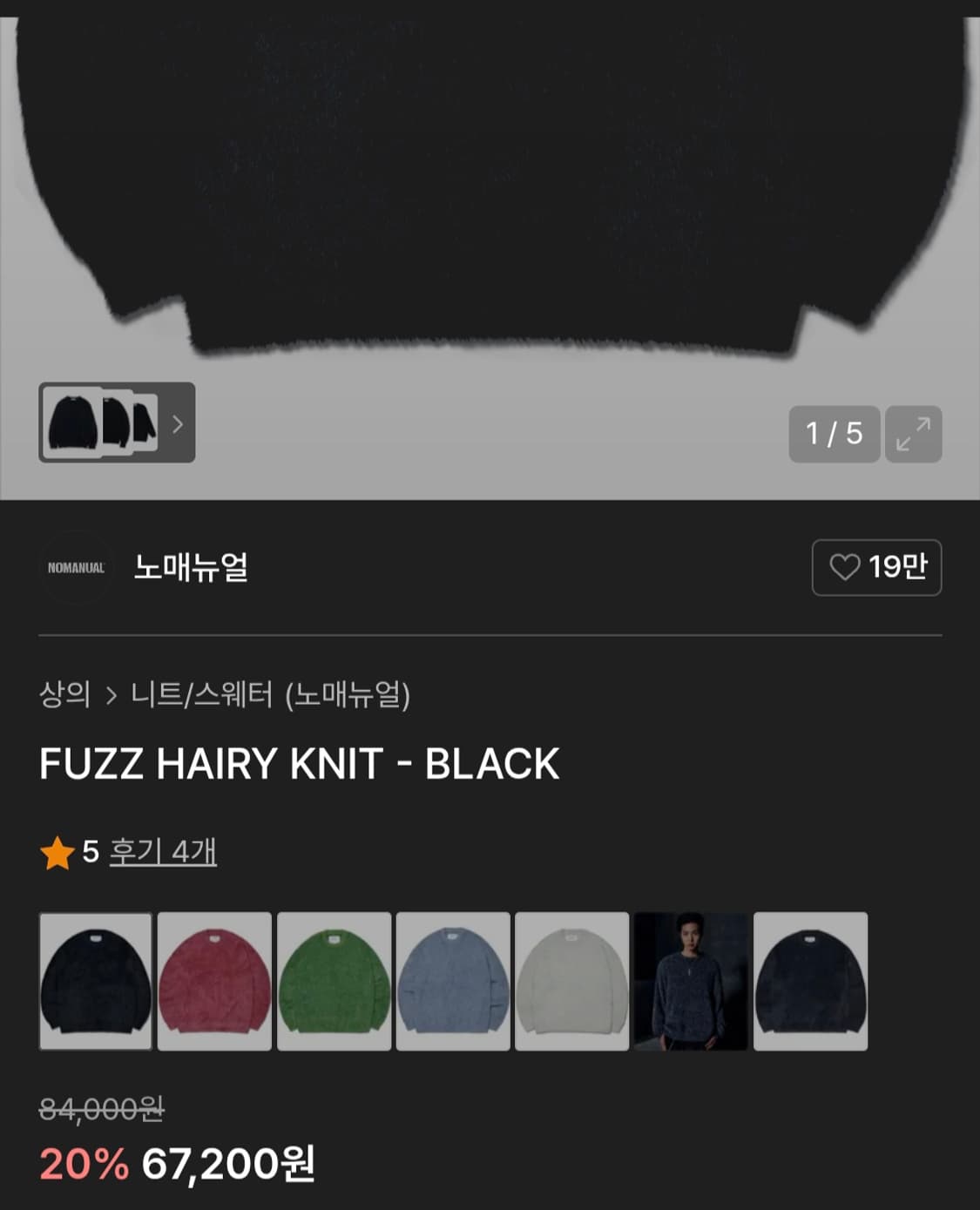 (새상품) 노매뉴얼  헤어리 니트 블랙 L 상품이미지1