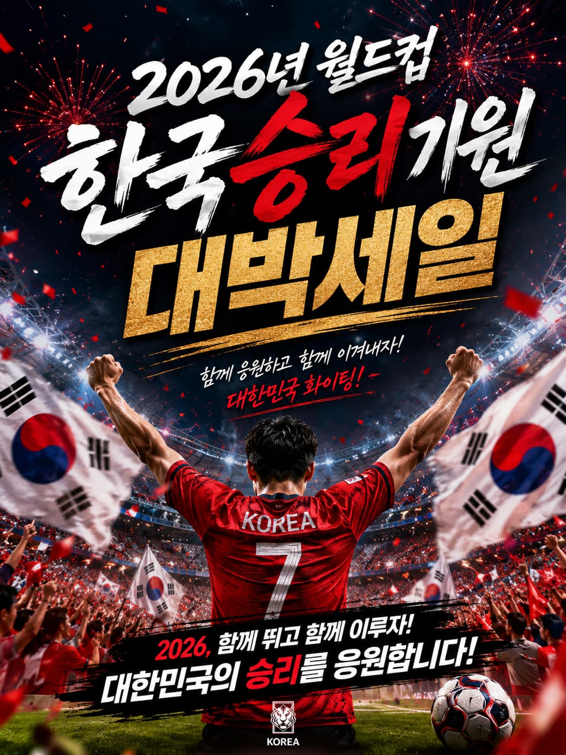 2026 월드컵 한국 승리 기원 대박세일 상품이미지1