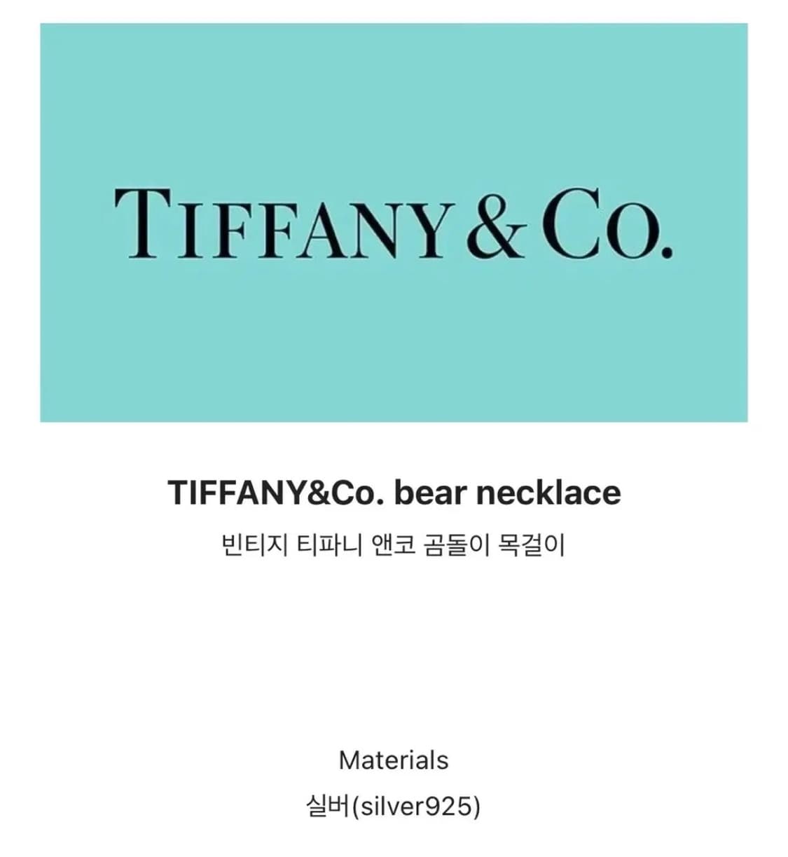 티파니앤코 하트 열쇠 /곰돌이(단종 희귀템) 실버 목걸이 상품이미지3