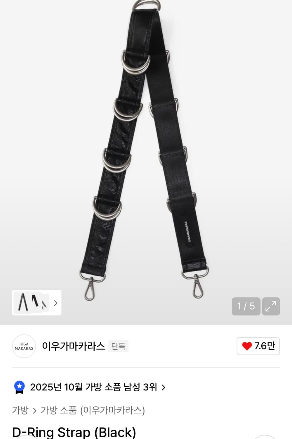 이우가마카라스 D링 가방 스트랩 블랙 상품이미지1