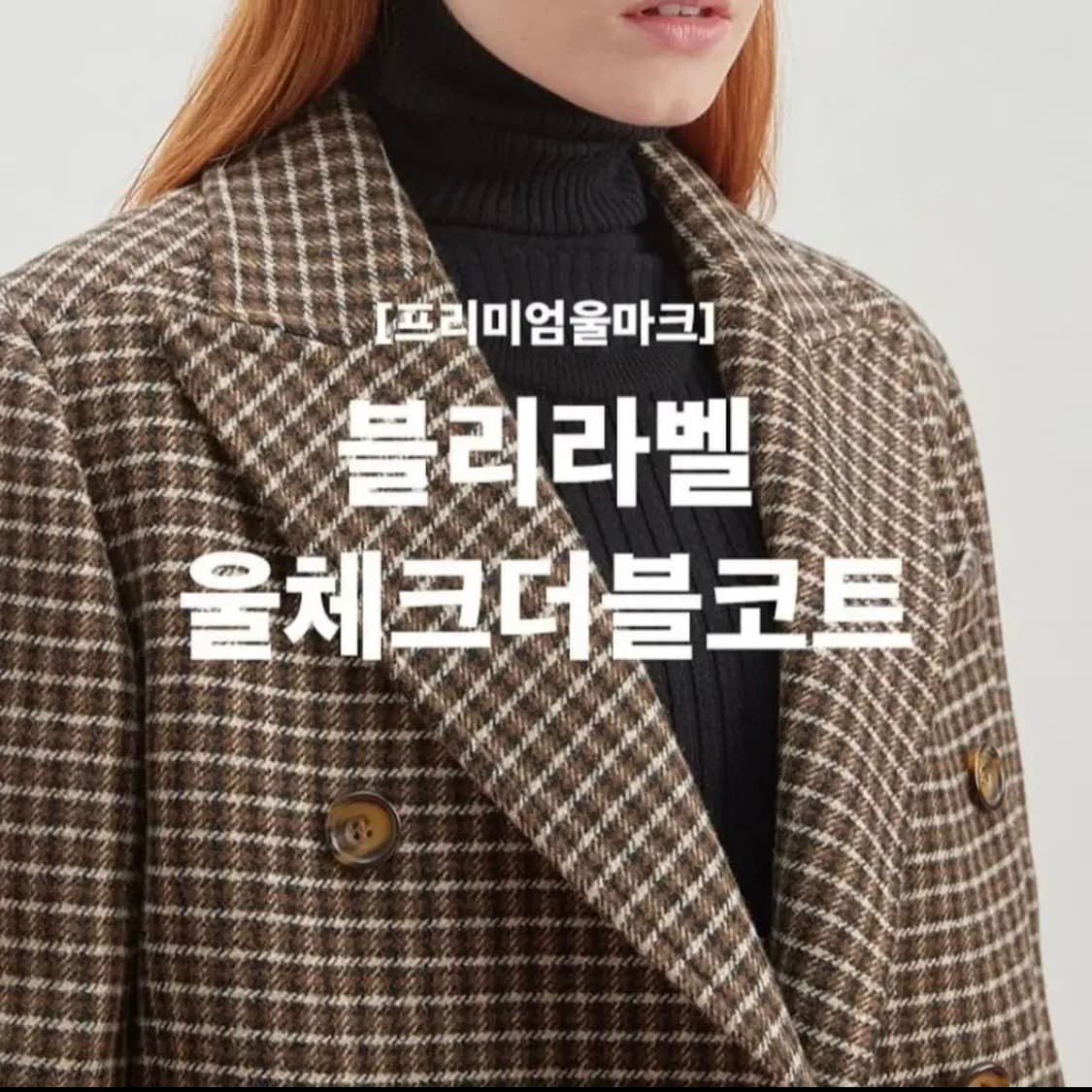 IMVELY 프리미엄 블리라벨 울 체크 더블 롱코트 프리 상품이미지6