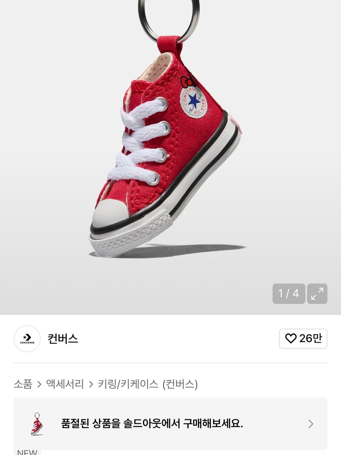 컨버스 X 산리오캐릭터즈 척테일 러 올스타 키링 레드 헬로키티 상품이미지2