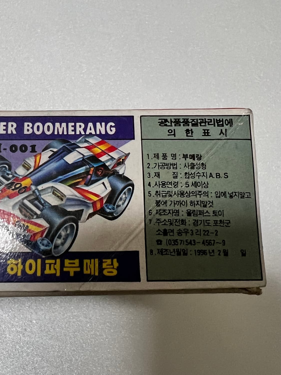 [고전프라] 달려라부메랑 부메랑미니카 상품이미지3