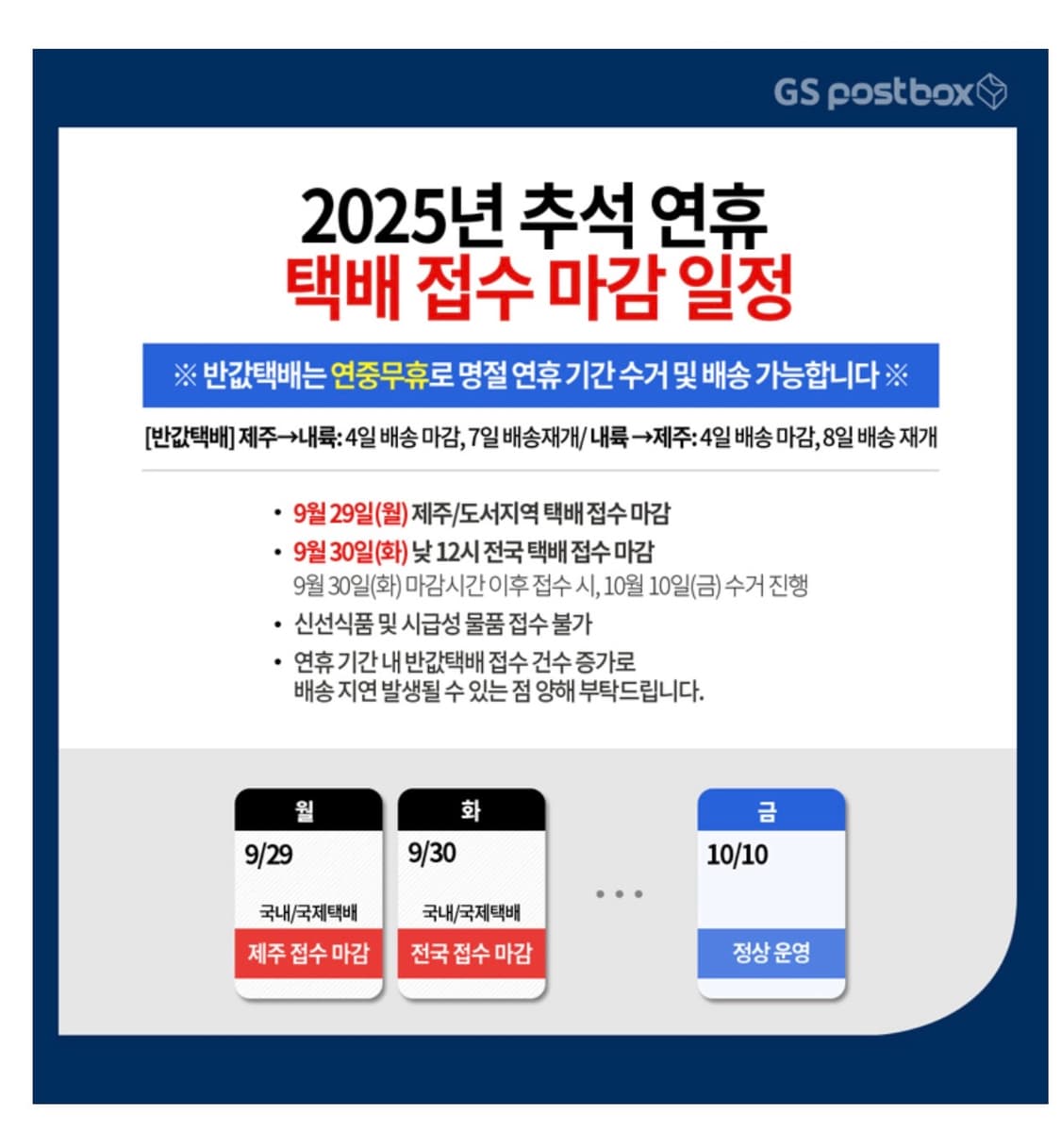 *2025 추석연휴 택배 접수 마감 일정* 상품이미지2