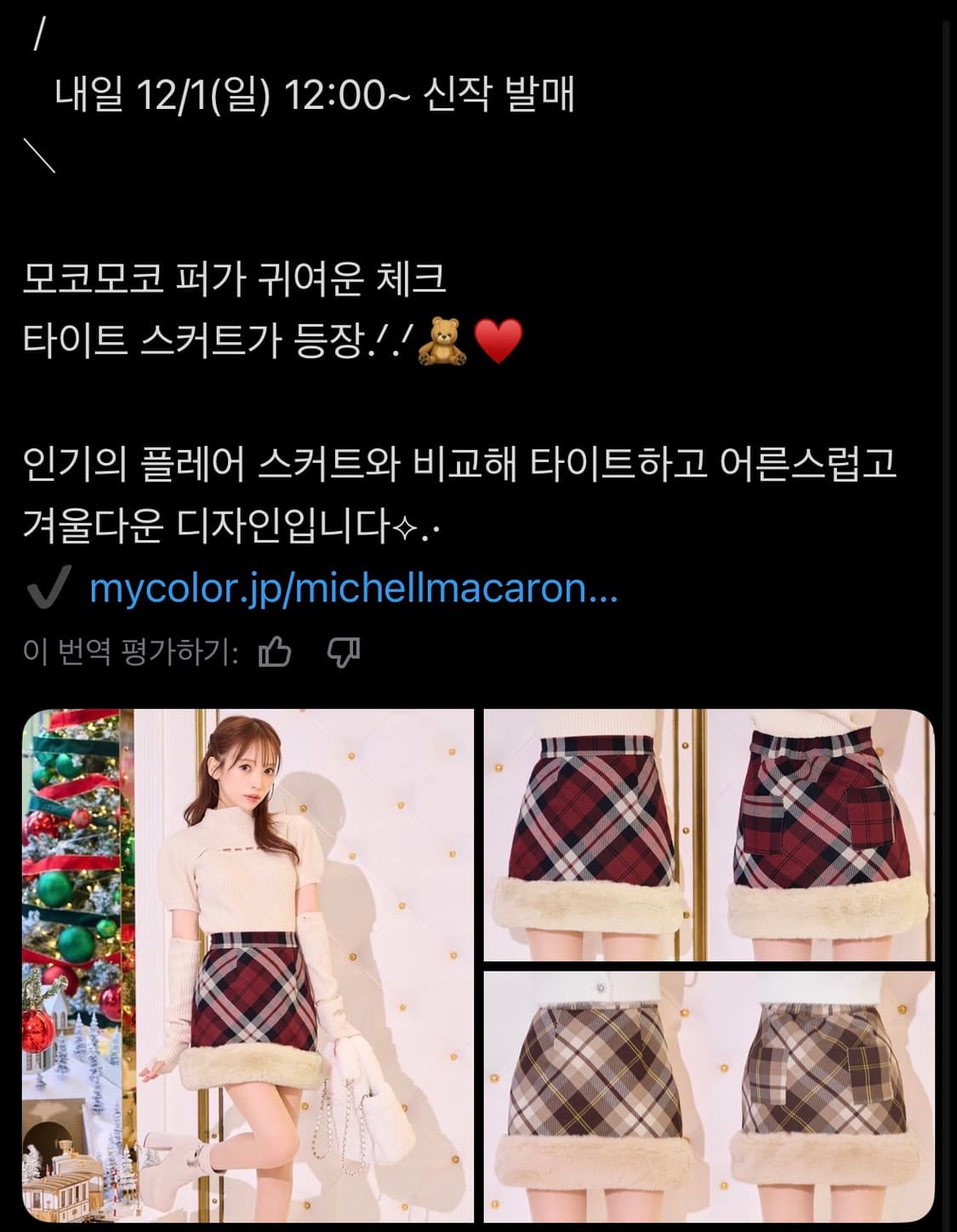 새상품 미셸마카롱 퍼 체크 미니스커트 xs 양지뢰 스나계 리즈리사 빈티지 상품이미지4