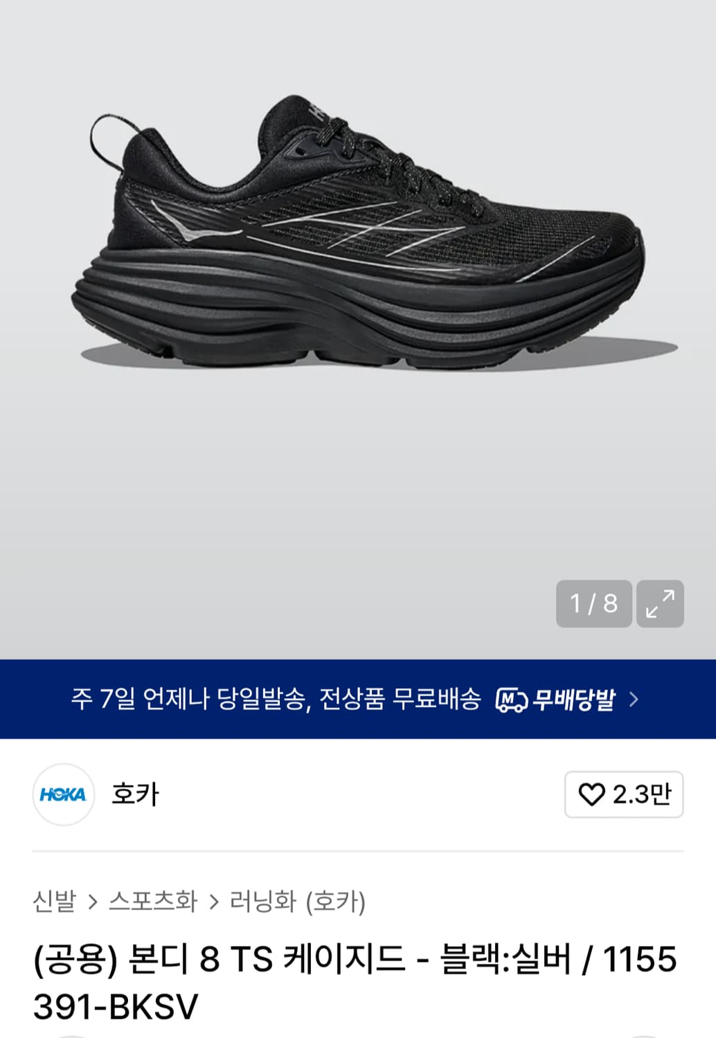 호카 본디 8 TS 케이지드 블랙 실버 상품이미지1