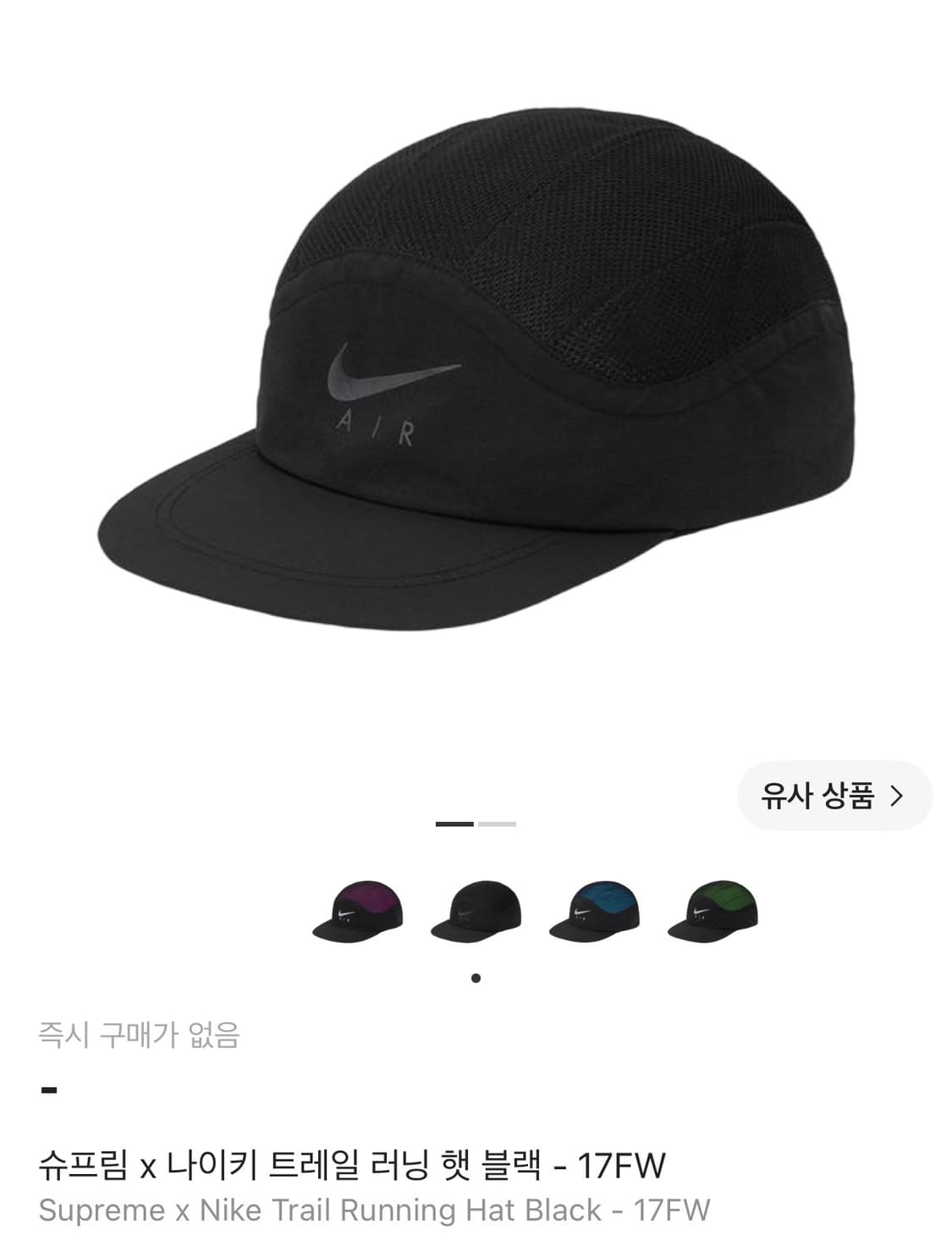 슈프림 x 나이키 트레일 러닝 햇 블랙 17FW Supreme x Nik 상품이미지1