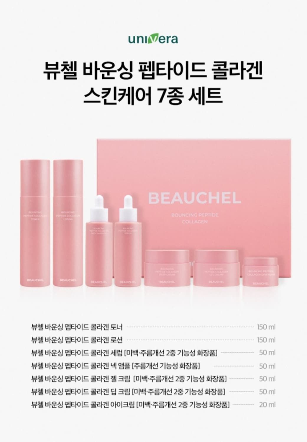 유니베라 뷰첼 바운싱 펩타이드 콜라겐 7종 선물종합세트  쇼핑백증정 미백 상품이미지2