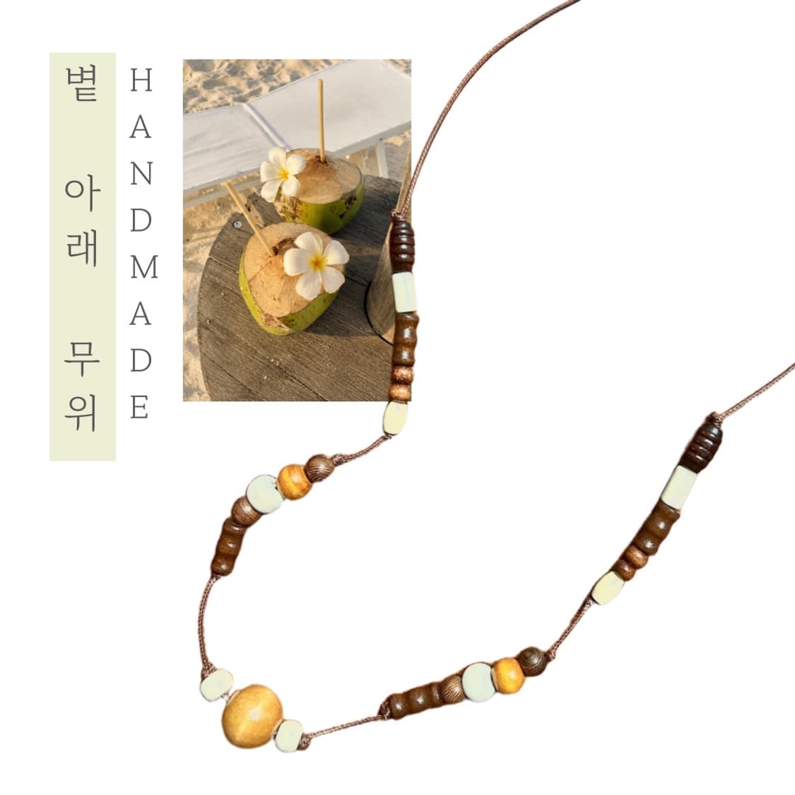 [핸드메이드] • 목걸이 • 볕 아래 무위 상품이미지1