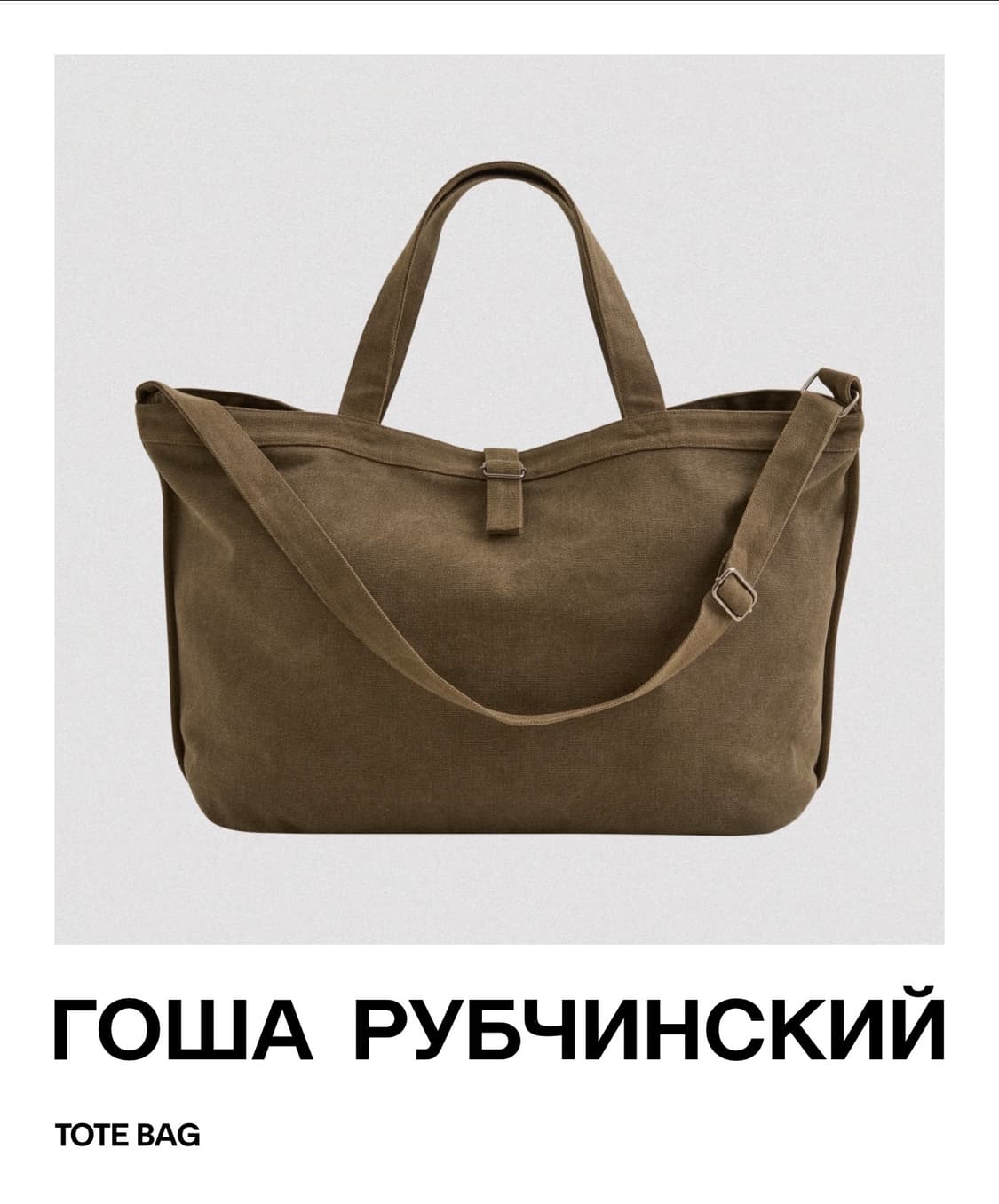 고샤 루브친스키 토트백 상품이미지1