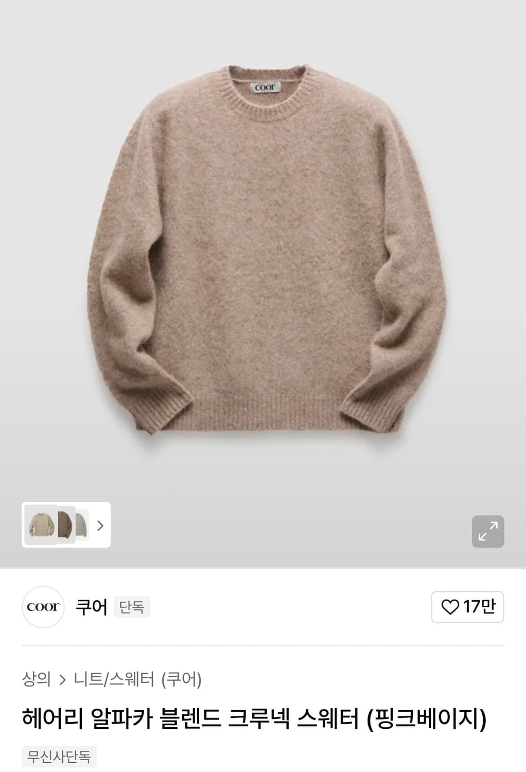 쿠어 헤어리 알파카 블렌드 크루넥 스웨터 (핑크베이지) 상품이미지1