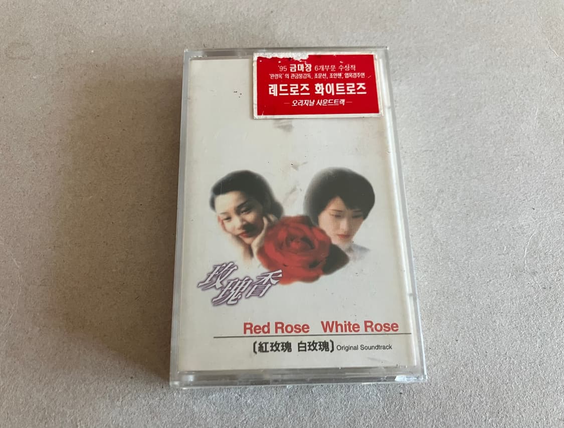 중화권 영화 레드로즈 화이트로즈 OST 영화음악 미개봉 카세트테이프 상품이미지1