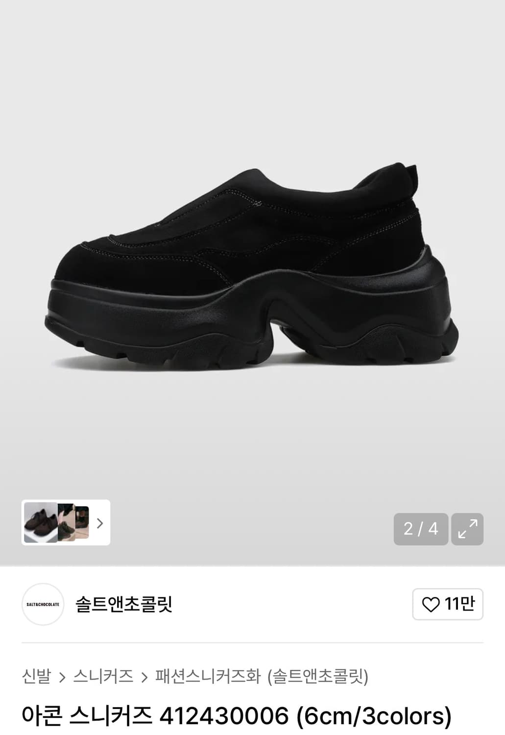 솔트앤초콜릿 아콘 스니커즈 흑 235 상품이미지1