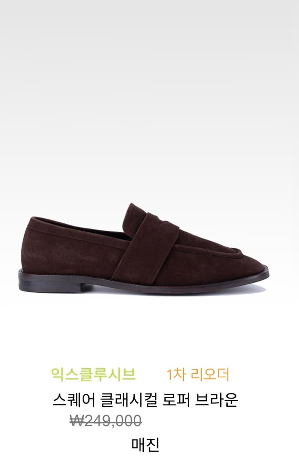 [41] 애프터프레이 스퀘어 클래시컬 로퍼 브라운 상품이미지1