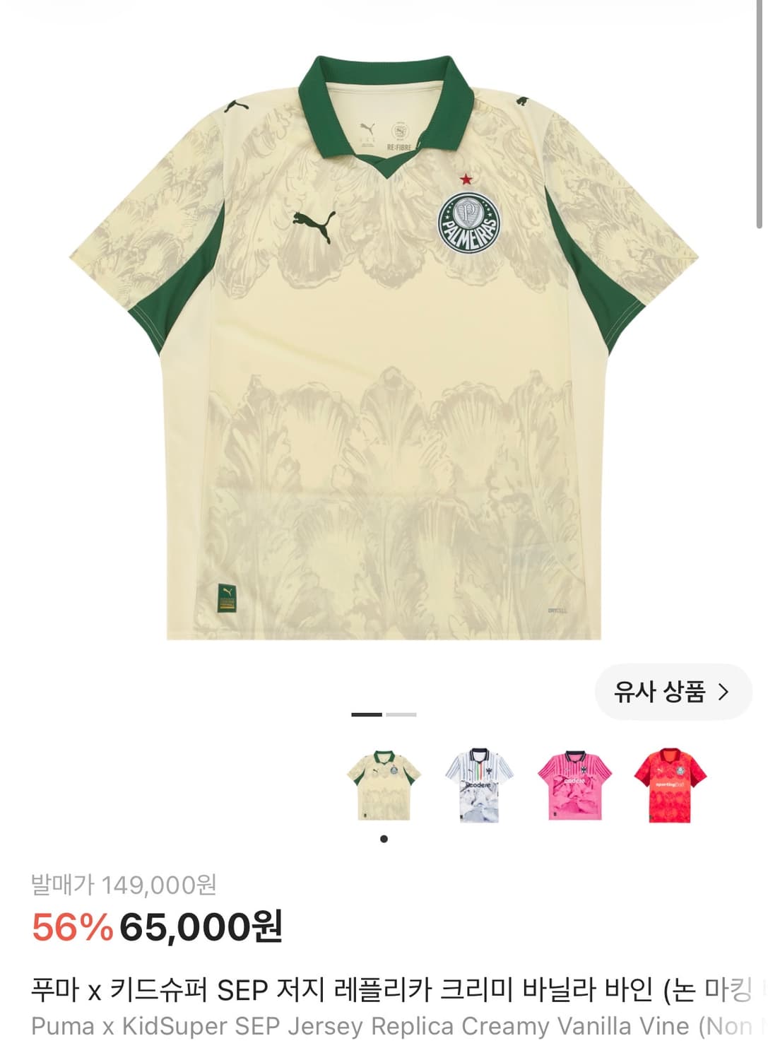 푸마 x 키드슈퍼 SEP 저지 레플리카 크리미 바닐라 바인 (논 마킹 버 상품이미지1