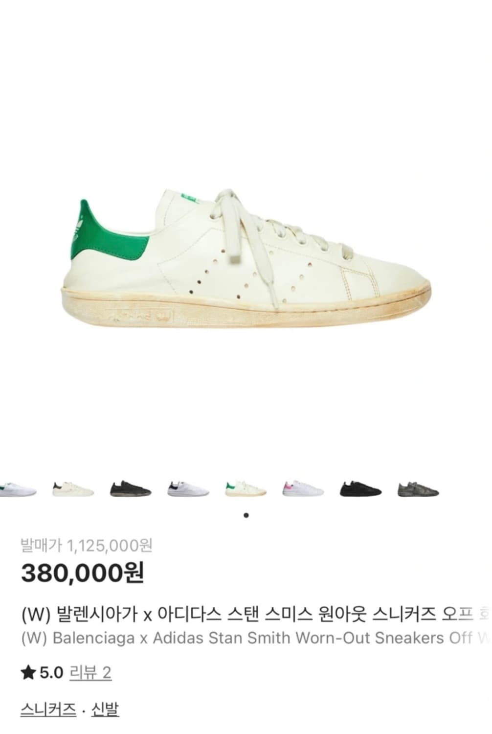 발렌시아가 아디다스 스텐스미스 37사이즈 새상품 상품이미지1
