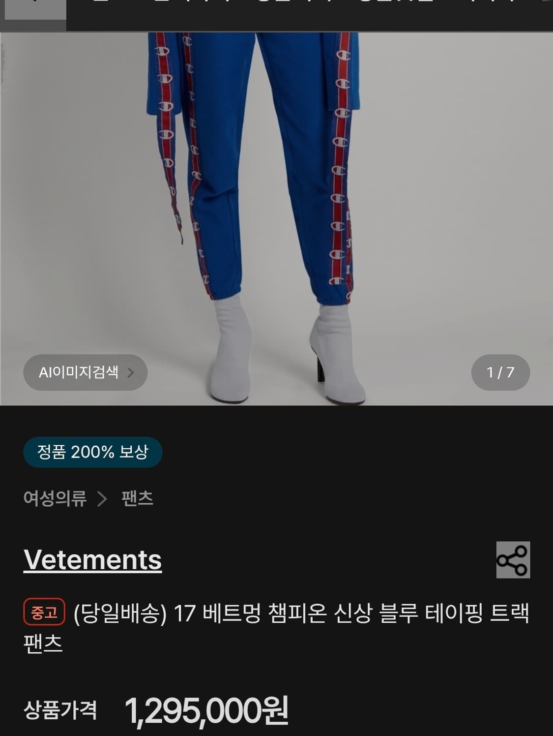 급처 베트멍 x 챔피온 17ss 팬츠 각 20만 원 상품이미지5