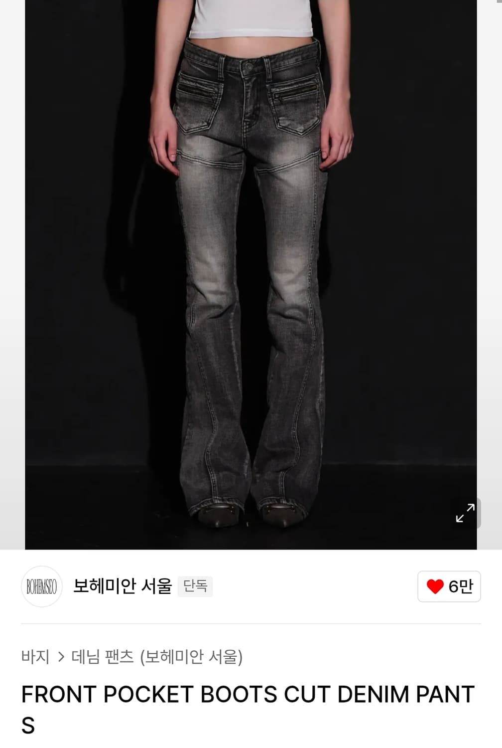 새상품] 보헤미안서울 부츠컷 팬츠 바지 데님 FRONT BOOTS CUT 상품이미지1