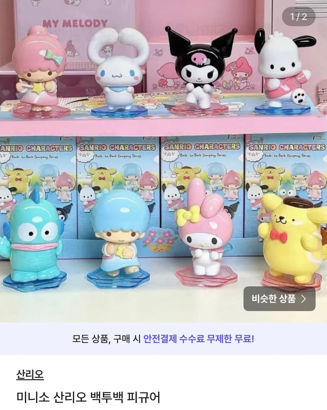 미니소 산리오 백투백 피규어 구매창 상품이미지1