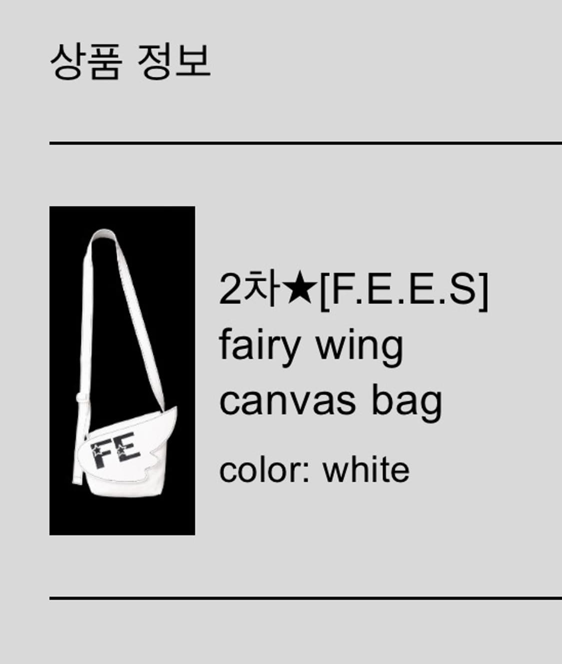 샵페어리 fairy wing canvas bag 엔젤 윙 크로스백 상품이미지1
