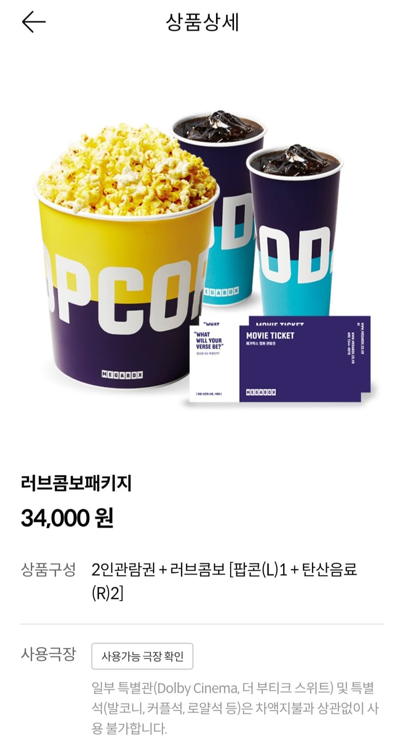 메가박스 러브콤보패키지 상품이미지1
