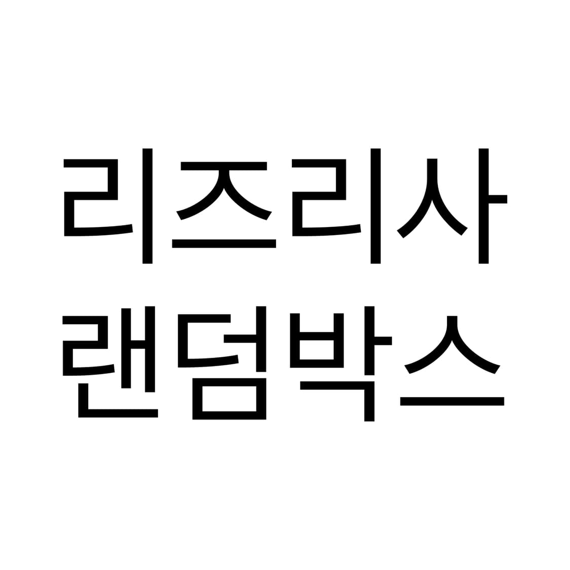 리즈리사 랜덤박스 총4피스 상품이미지1