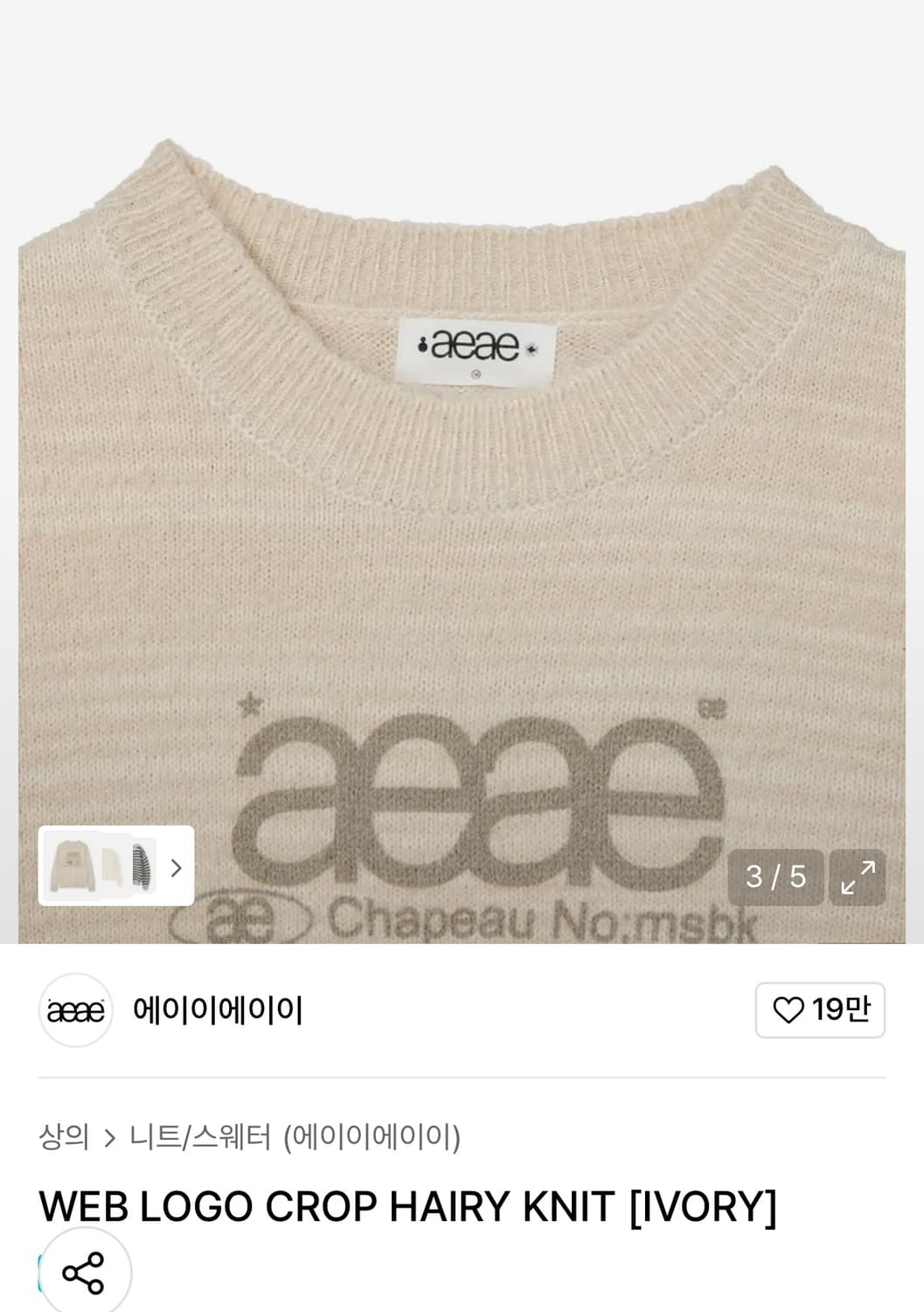 에이이에이이 aeae  로고 크롭 헤어리 니트 아이보리 상품이미지3