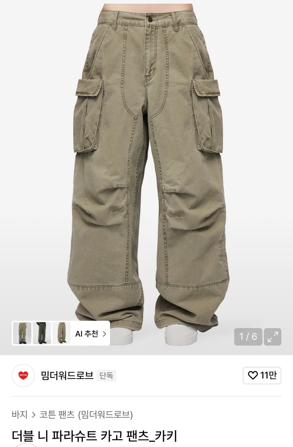 밈더워드로브 더블 니 파라슈트 카고 상품이미지1