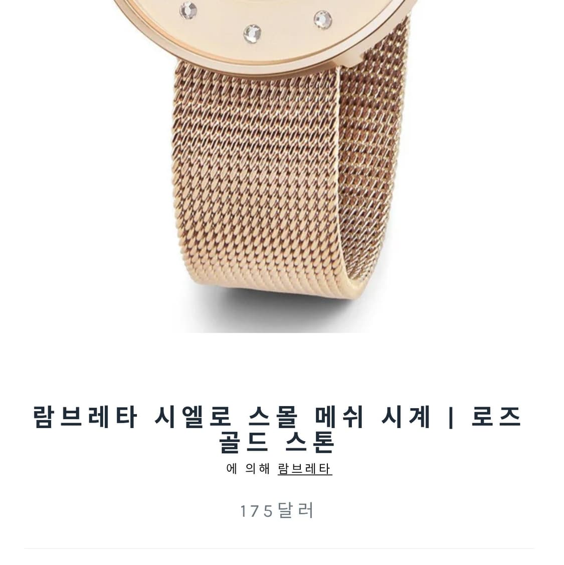 # 람브레타  메쉬 로즈골드 시엘로 스톤 정품 여성 고급시계 급처 상품이미지2